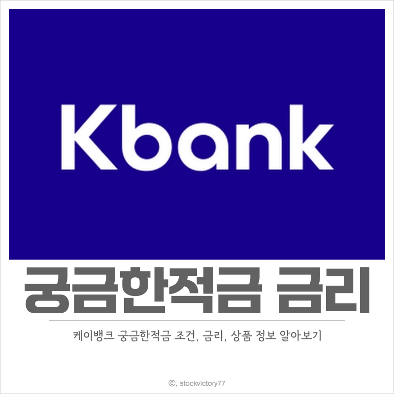 케이뱅크-궁금한-적금-금리-정보-개설-방법