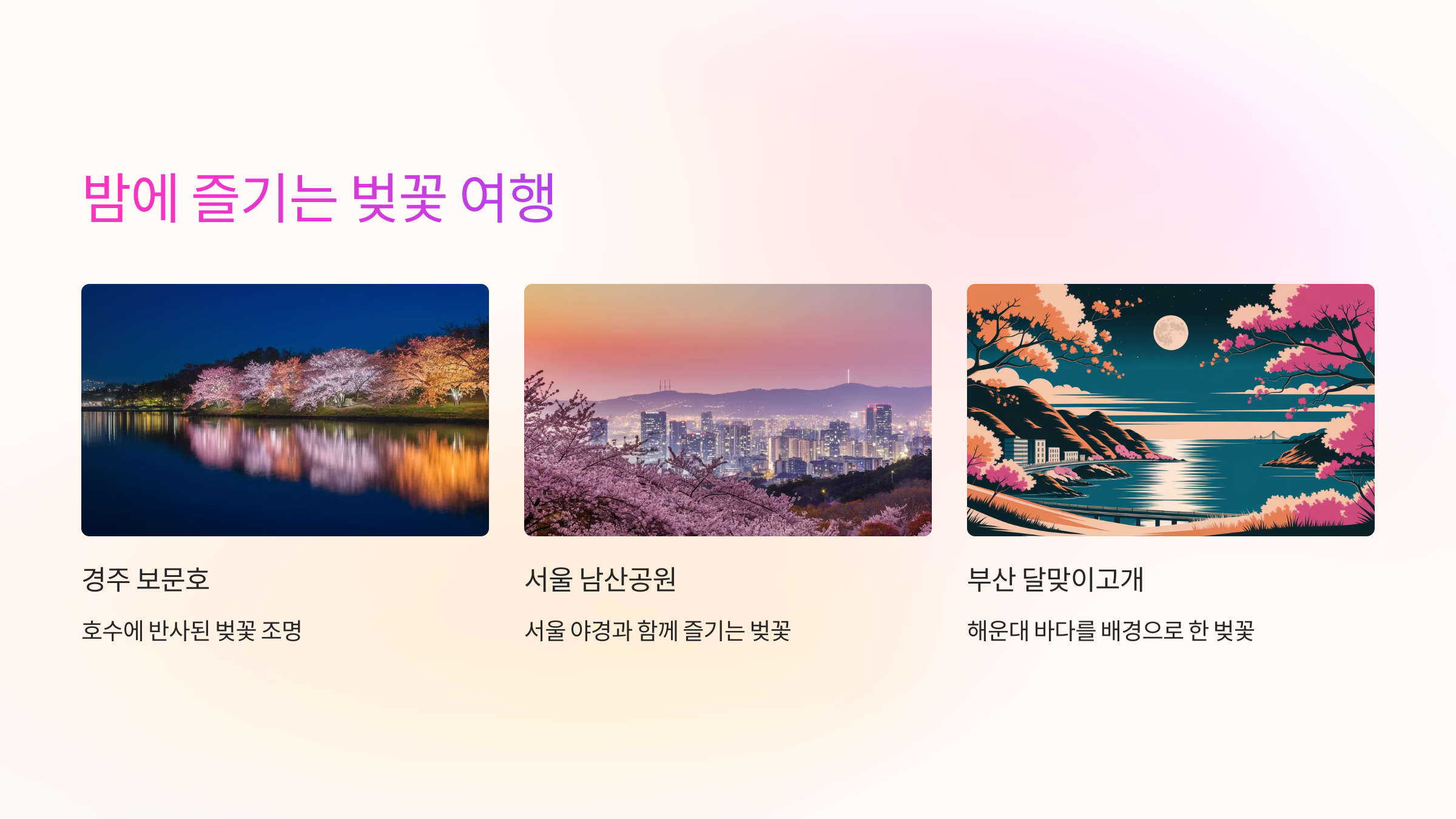 🌙 밤에 즐기는 벚꽃 여행