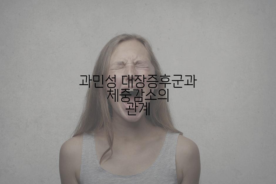 과민성 대장증후군과 체중감소의 관계