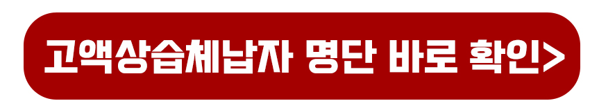 고액상습체납자 명단 확인