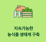 농식품바우처-사진2