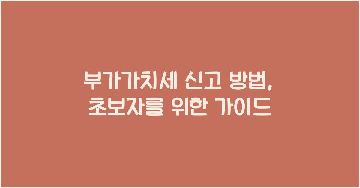부가가치세 신고 방법