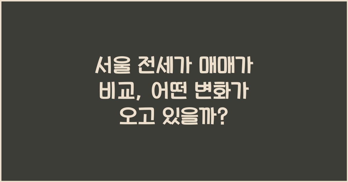 서울 전세가 매매가 비교