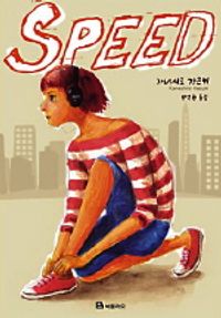 '스피드' 줄거리와 인물소개, 작가의 세계관과 책이 전하는 젊음의 의미 소개