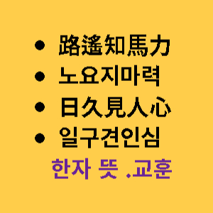 노요지마력-일구견인심-한자-뜻-교훈-썸네일