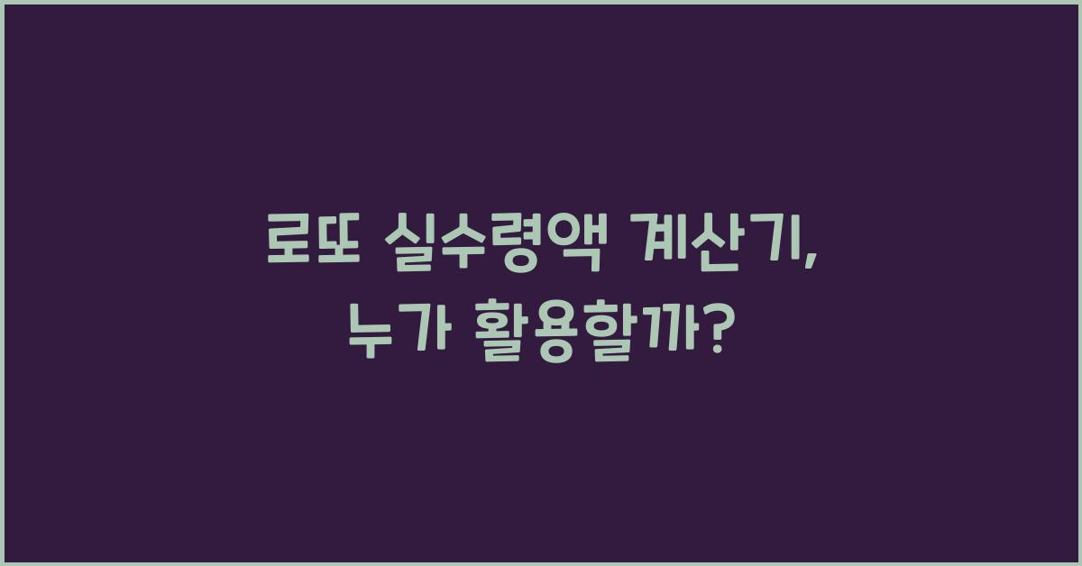 로또 실수령액 계산기