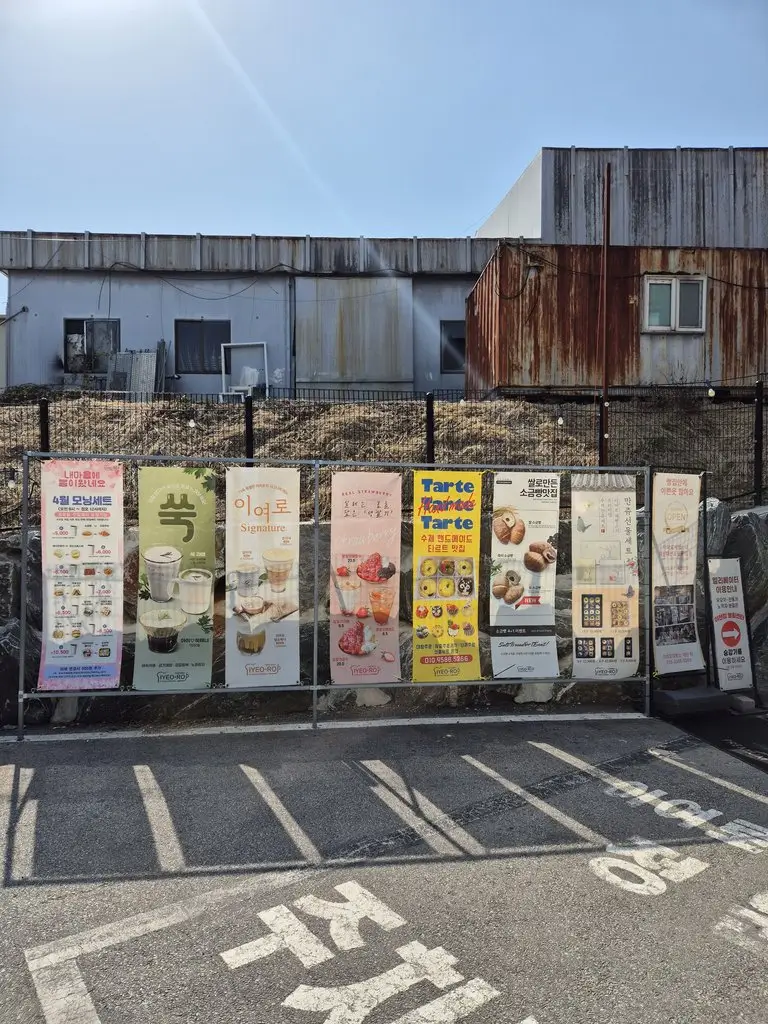 이여로 제빵소 전경