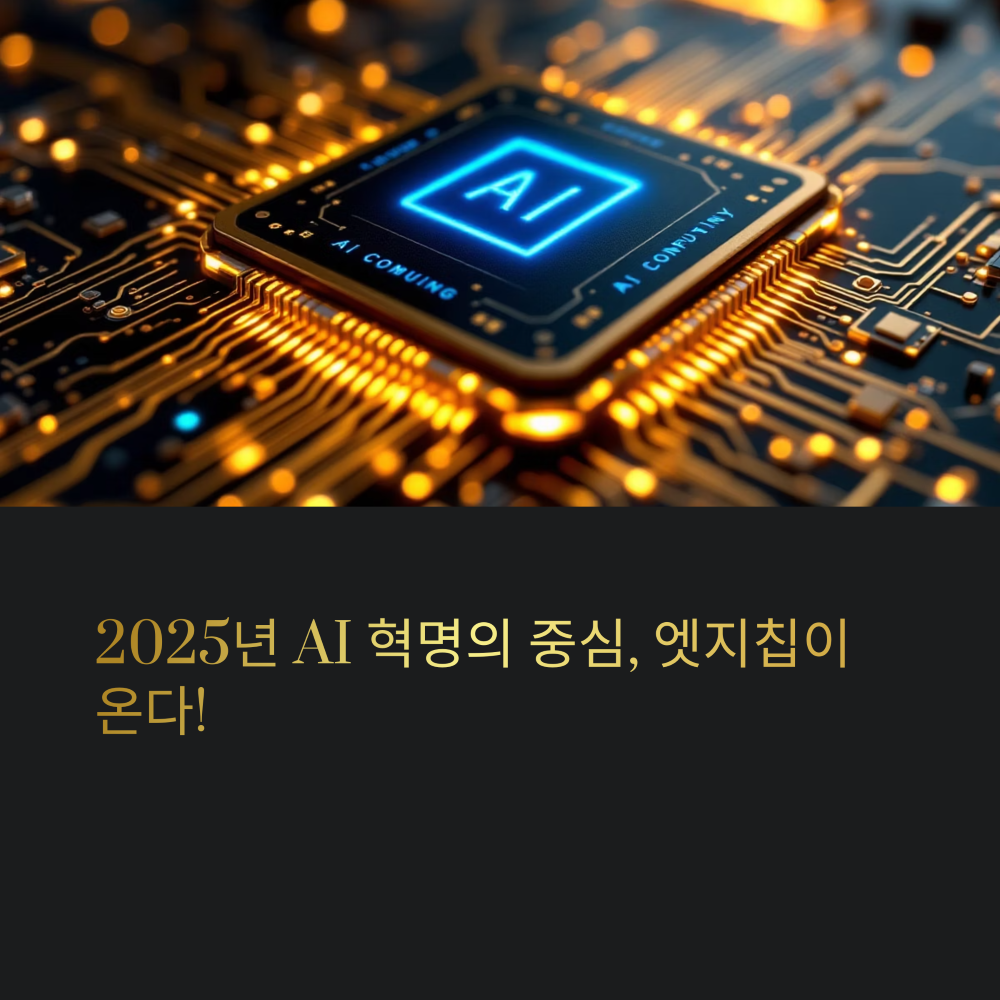 AI 엣지칩과 2025년 가트너 전략기술 완전 해부