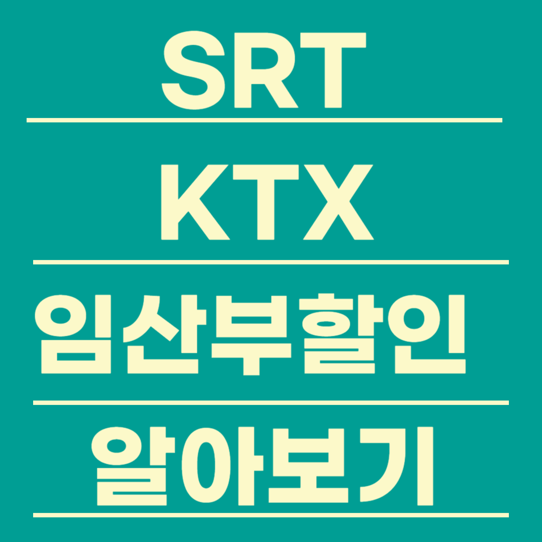 SRT 임산부 할인, KTX 임산부 할인