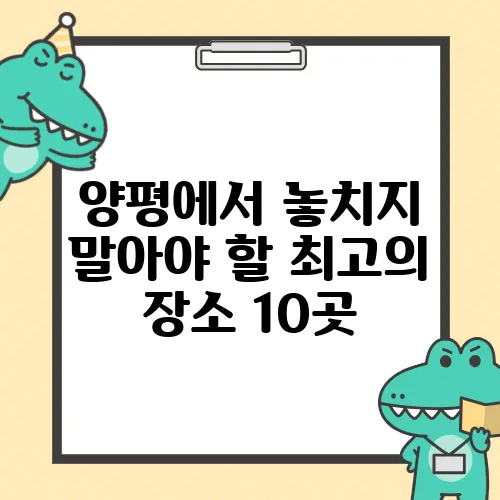 양평에서 놓치지 말아야 할 최고의 장소 10곳