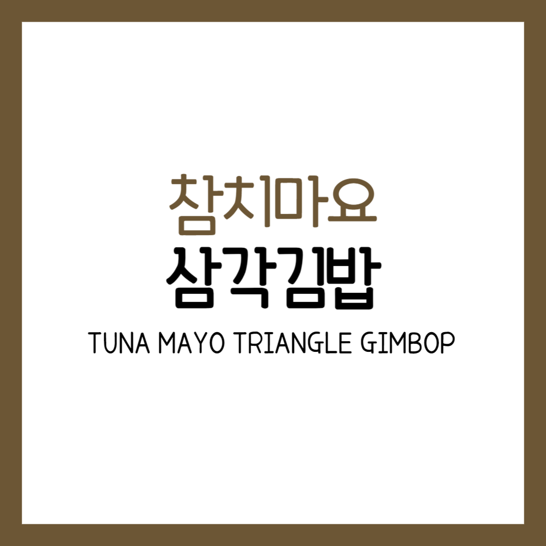 참치 마요 삼각김밥 만들기 재료 황금 레시피 단무지