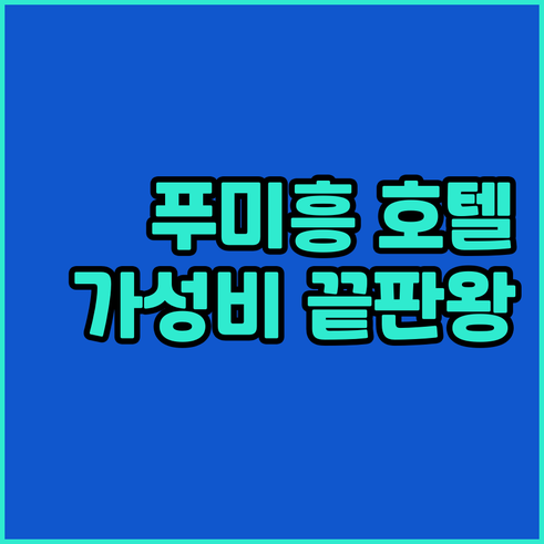 푸미흥 호텔 예약 전 필독 가성비 갑