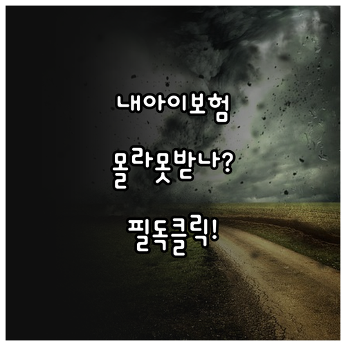 미성년자 보험금 수령 절차와 법정대리..