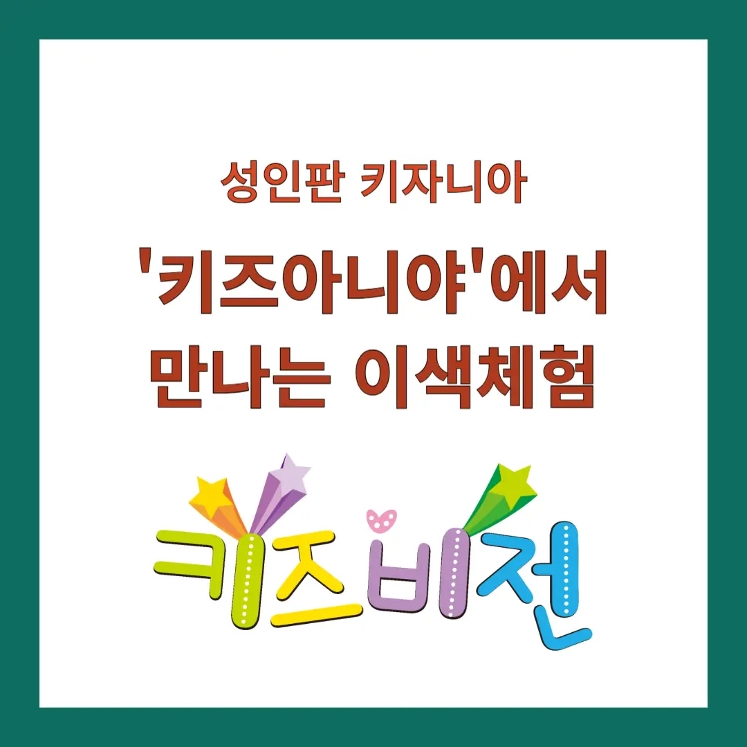 키즈아니야-키자니아