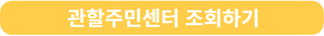 관할주민센터 조회하기