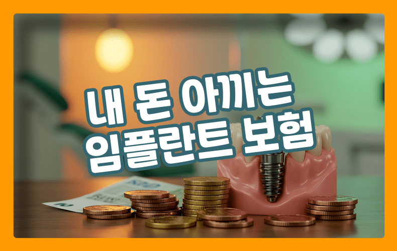 임플란트 보험 표현