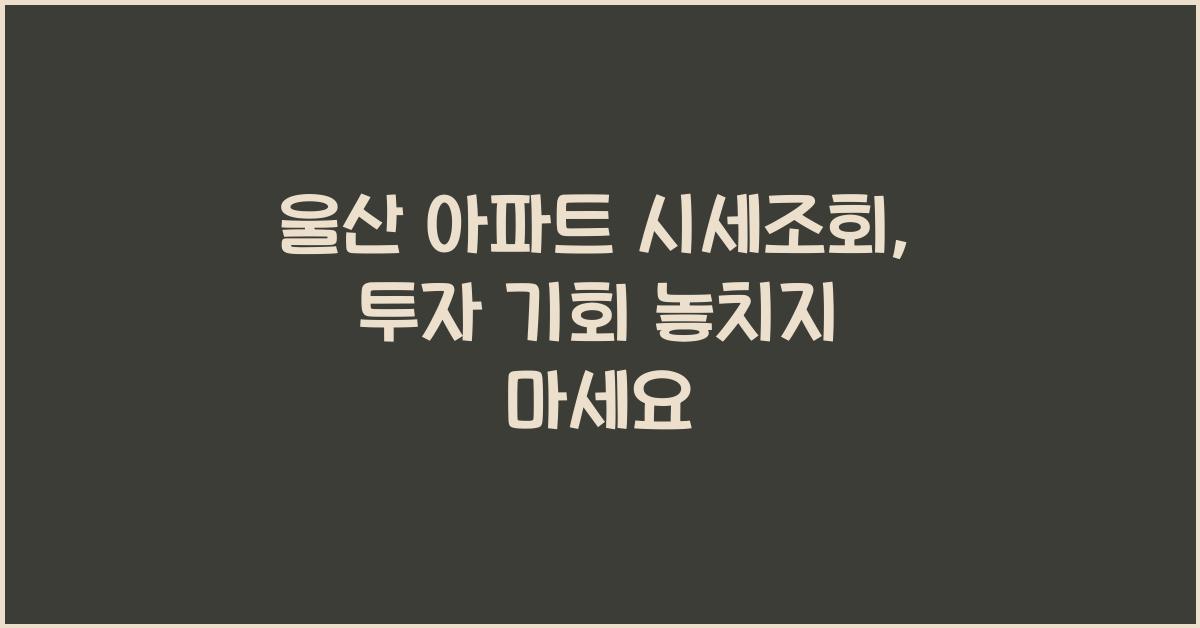 울산 아파트 시세조회