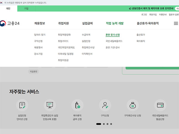 고용24홈페이지에서 국민내일배움카드 훈련 찾기 신청 카데고리 클릭하는 장면