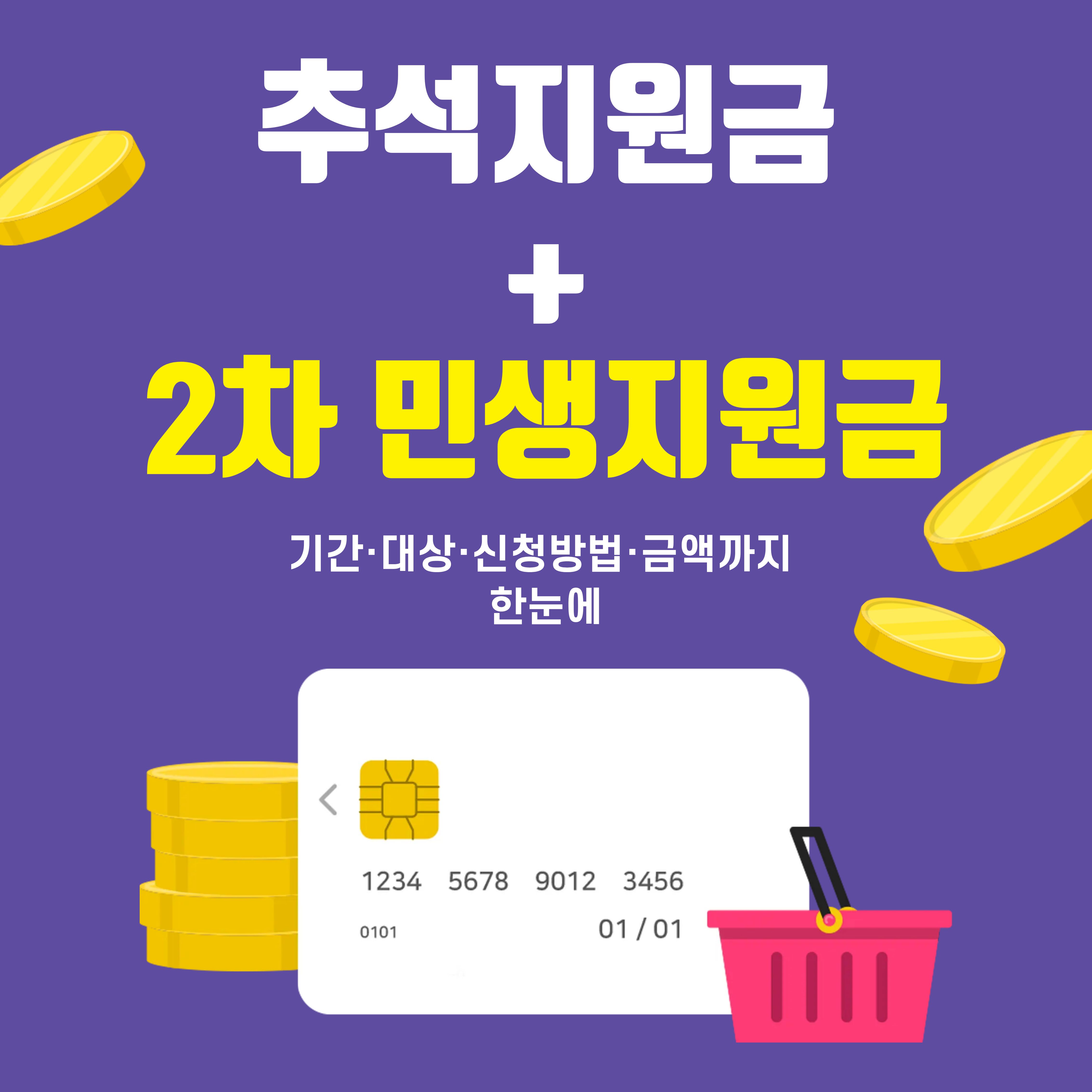 추석지원금 2025 민생지원금 2차 기간 대상 신청방법 지급일 금액 사용기한