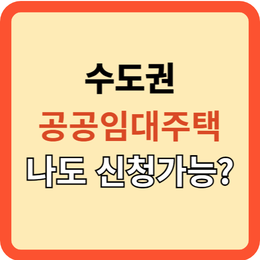 수도권 공공임대주택 나도 신청 가능한가?