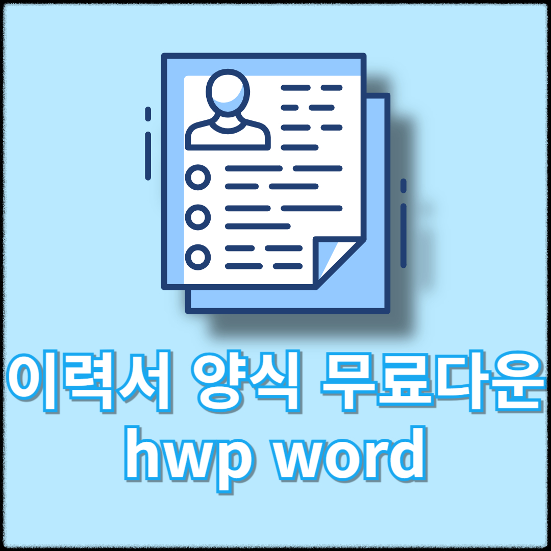 이력서 양식 무료다운 hwp word