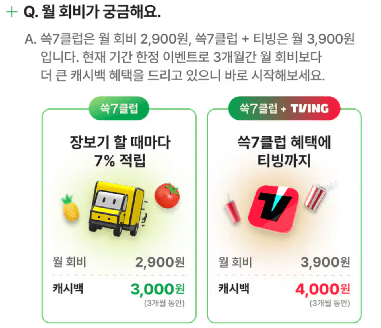 쓱세븐클럽의 기본형과 티빙형 이용료와 캐시백 요금을 알려주는 이벤트 페이지