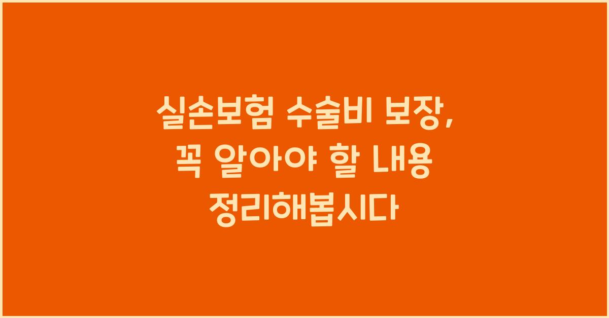 실손보험 수술비 보장
