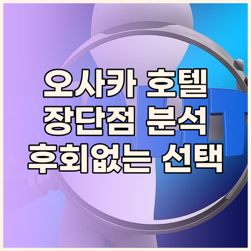 오사카 호텔 예약 전 필독! 장단점