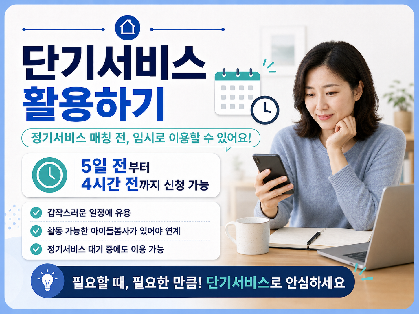 정기서비스 매칭 전 활용할 수 있는 아이돌봄 단기서비스 신청 가능 시간 안내