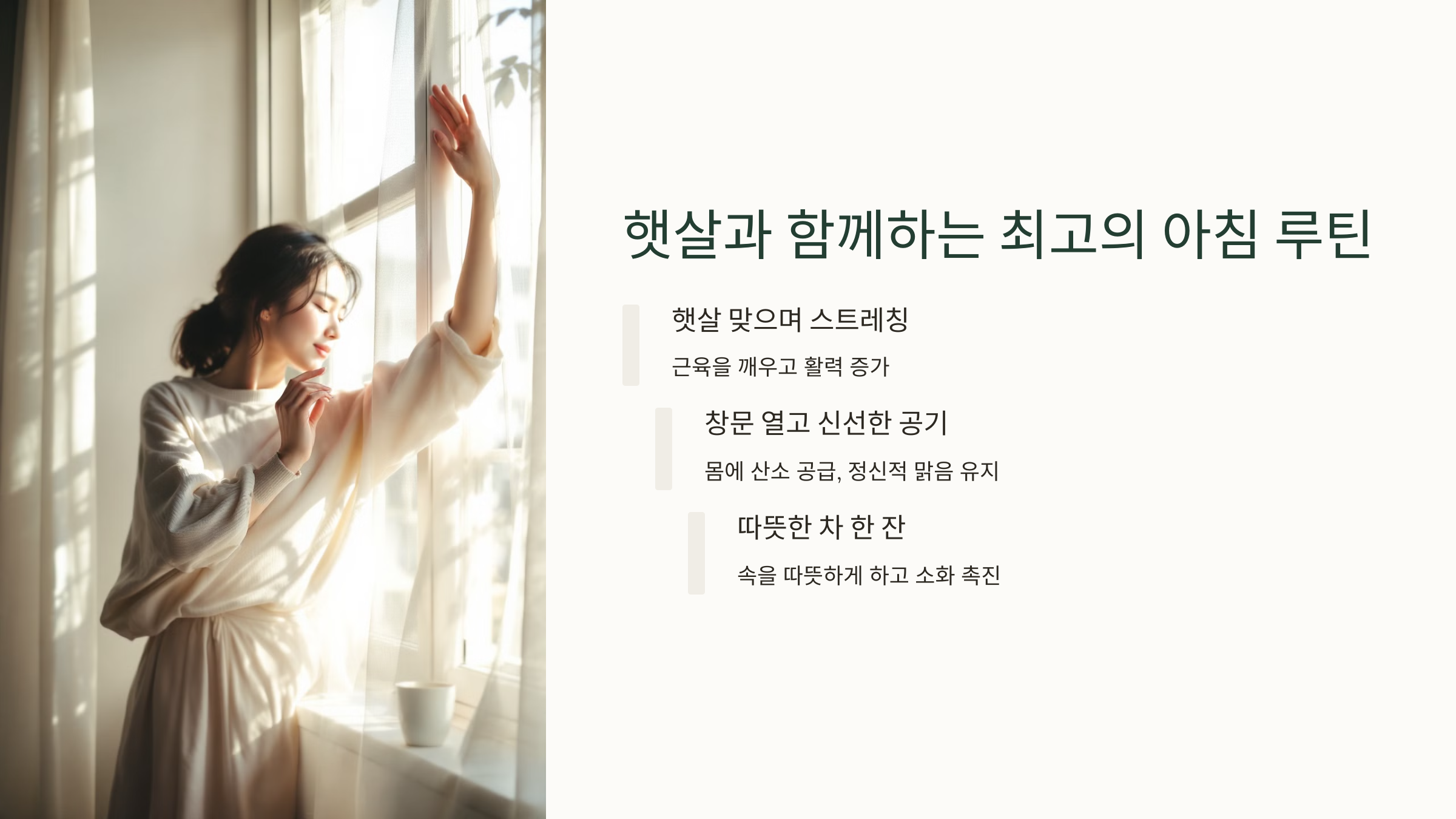 햇살과 함께하는 최고의 아침 루틴