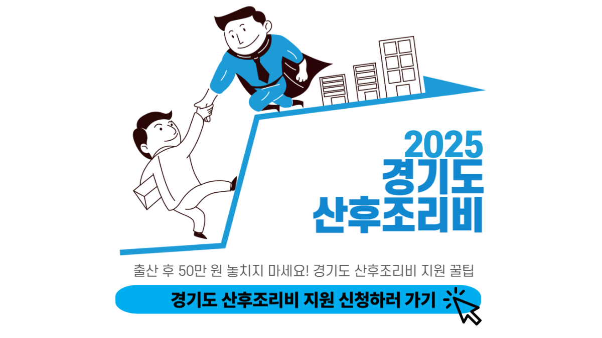경기도 산후조리비 지원 신청 화면