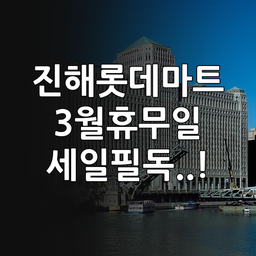 롯데마트 진해점 3월 영업 일정과 휴..