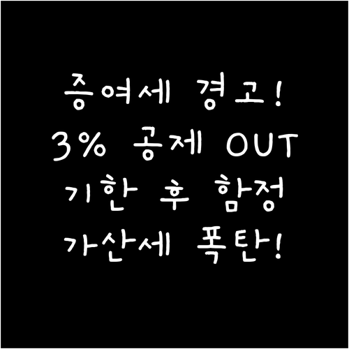 증여세 기한 후 신고의 함정: 3% ..