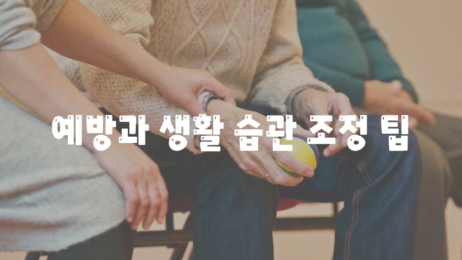 예방과 생활 습관 조정 팁