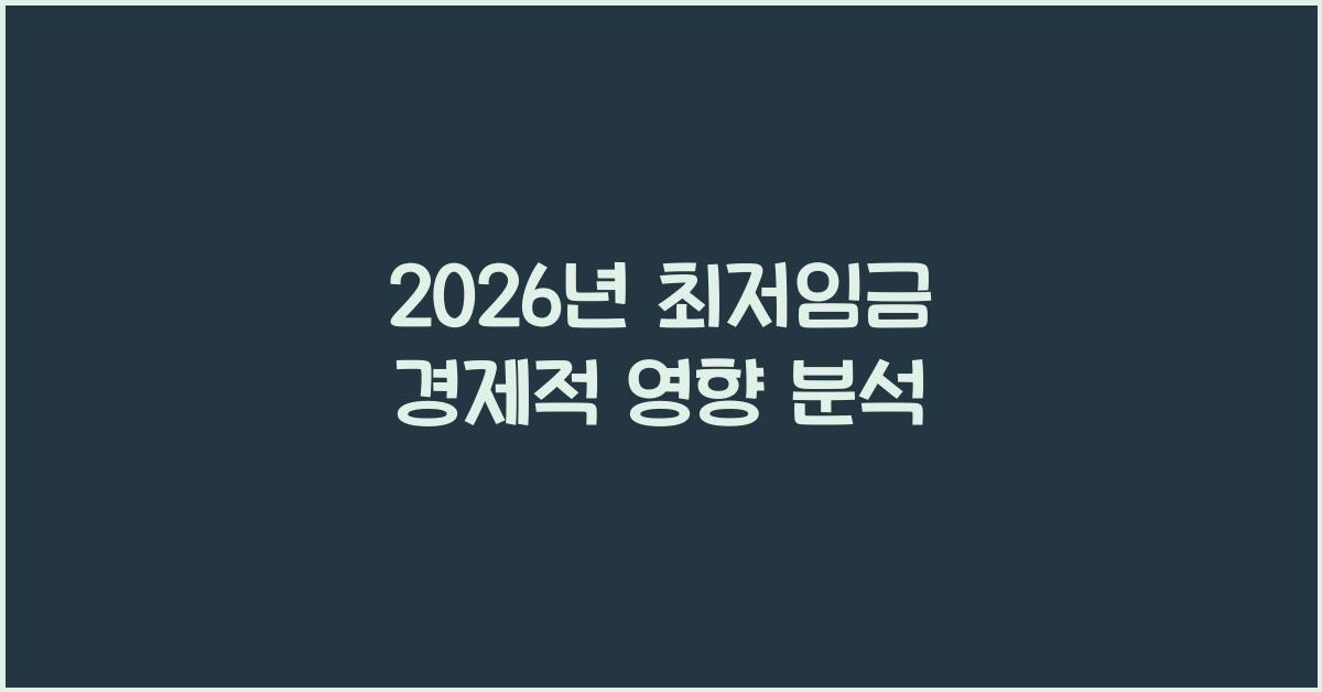 2026년 최저임금 경제적 영향