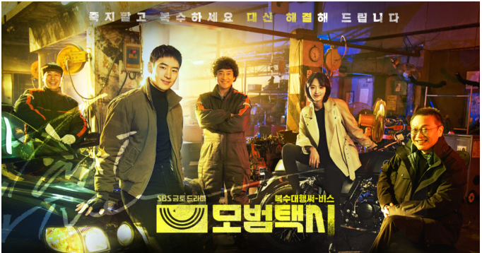 SBS-드라마-모범택시-시즌2-포스터