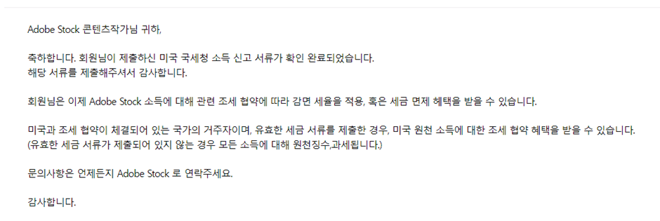 어도비스톡-세금신고서-작성법-완료메일