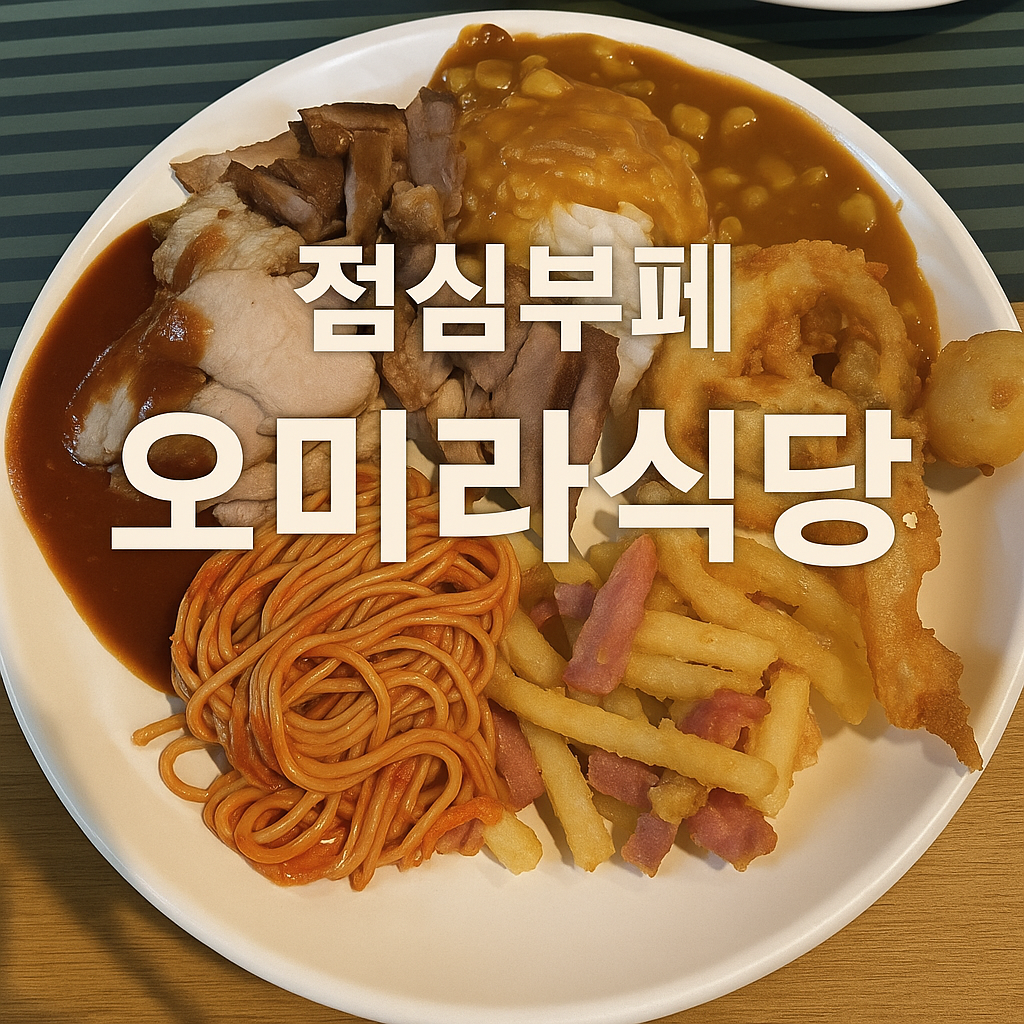 오미라식당 (Omira Sikdang)