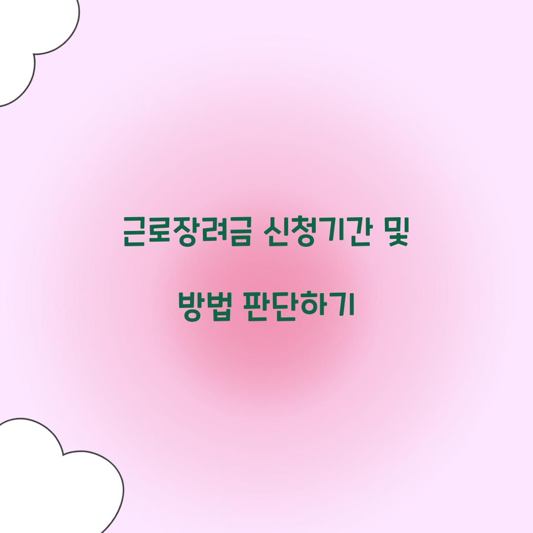 근로장려금 신청기간