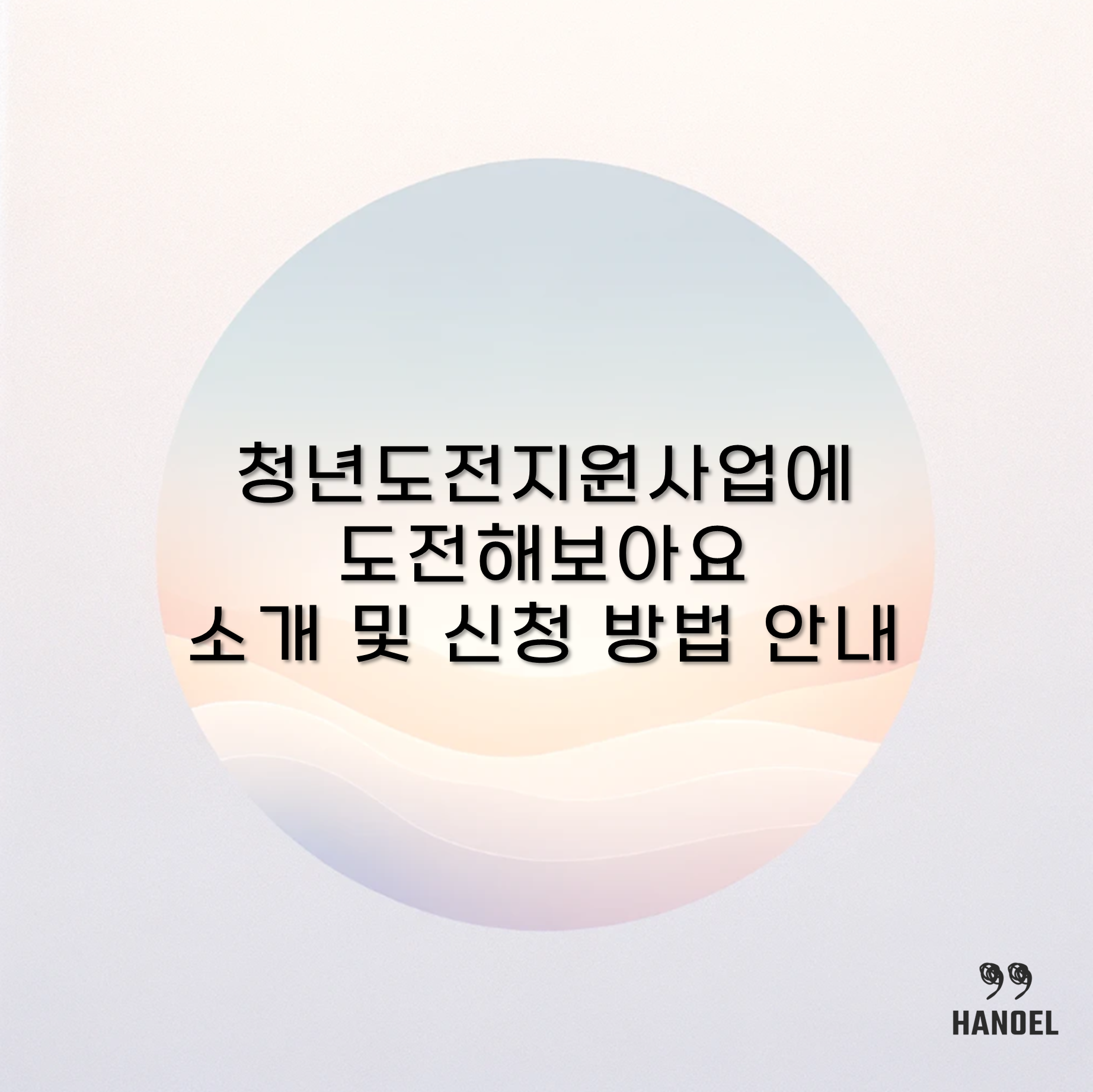 청년도전지원사업에 도전해보아요 소개 및 신청 방법 안내
