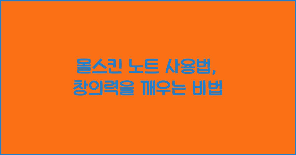 몰스킨 노트 사용법