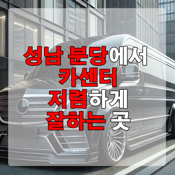 성남 분당구에서 카센터 저렴하게 잘하는 곳 엔진오일 에어컨