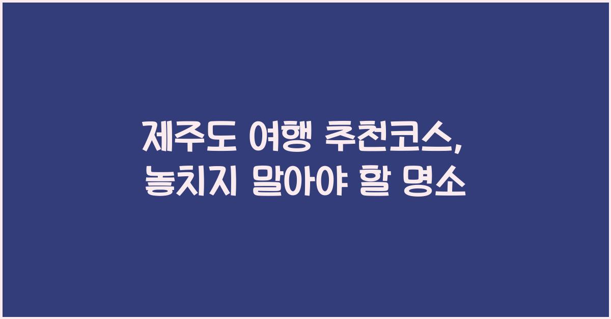 제주도 여행 추천코스