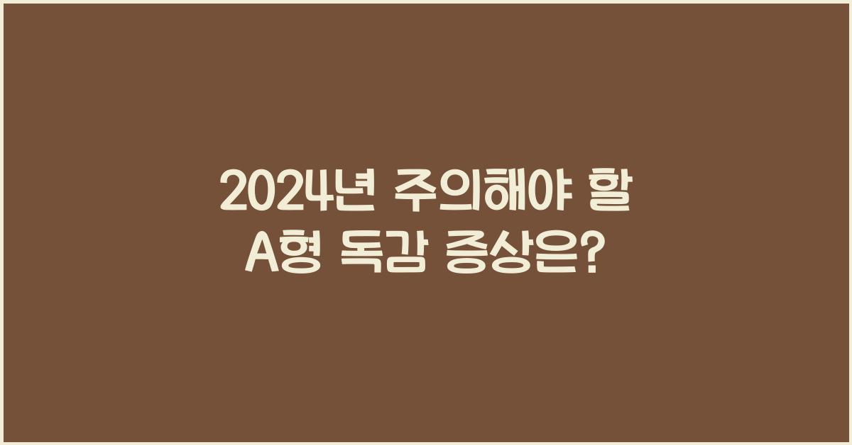 a형독감 증상