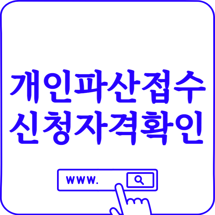 개인파산접수