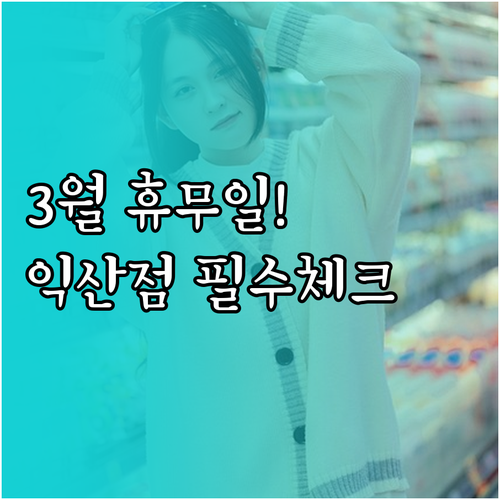 이마트 익산점 3월 쉬는 일요일 영업..