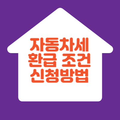 자동차세 환급 썸네일
