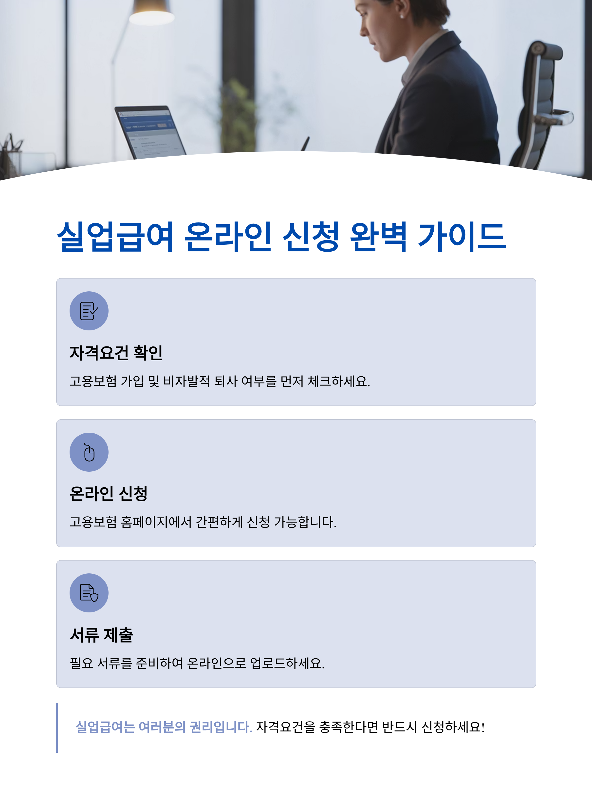 실업급여 온라인 신청 방법 및 자격요건