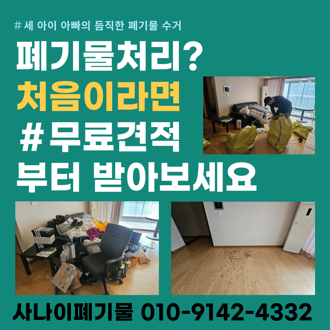 목동 이사 후 남은 폐기물 처리 똑똑하게 하는 법