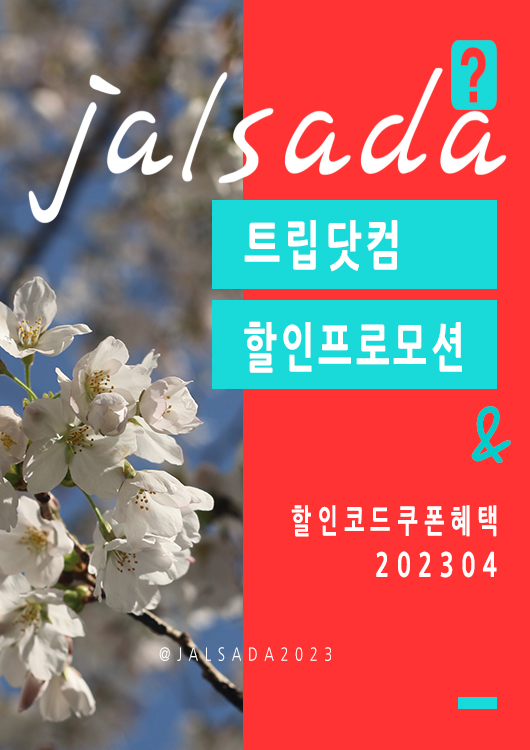 트립닷컴 4월 할인프로모션코드 5월 여행 풀빌라 선물 Trip.com Promo